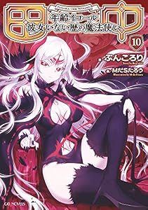 田中～年齢イコール彼女いない歴の魔法使い～ 10 (GCノベルズ)