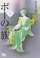 ポーの一族 (3) (小学館文庫 はA 13)