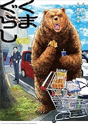Amazon.co.jp: くまぐらし （03） (MANGAバル コミックス) eBook