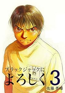 ブラックジャックによろしく 第1巻 電子書籍版 佐藤秀峰 青年マンガ Kindleストア Amazon ブラックジャックによろしく 第1巻 電子書籍版 佐藤秀峰 青年マンガ Kindleストア Amazon