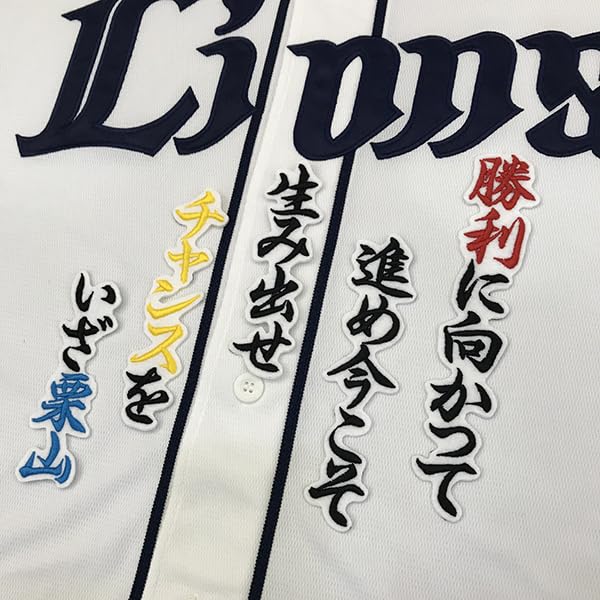 Amazon.co.jp: 埼玉 西武 ライオンズ 刺繍ワッペン 栗山 応援歌