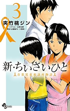 ちいさいひと / 新・ちいさいひと 新・ちいさいひと 青葉児童相談所物語 (1) (少年サンデー