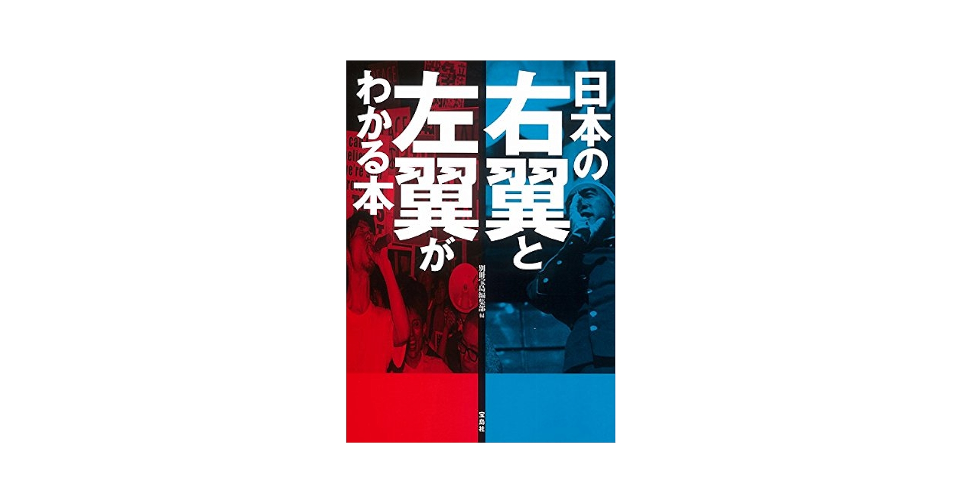 Amazon.com: 日本の右翼と左翼がわかる本: 9784800254818