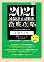 徹底攻略!国家試験過去問題集はり師きゅう師用 第19回～第28回 2021 2021 第19回~第28回 徹底攻略! 国家試験過去問題集 はり師きゅう
