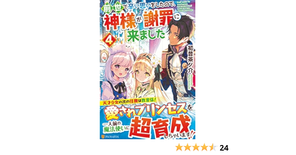 前世で辛い思いをしたので 神様が謝罪に来ました 4 初昔茶ノ介 本 通販 Amazon