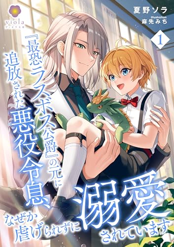 『最恐ラスボス公爵』の元に追放された悪役令息、なぜか虐げられずに溺愛されています1 (ヴィオラ文庫)