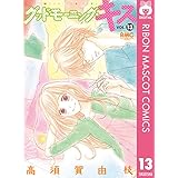 グッドモーニング・キス 13 (りぼんマスコットコミックスDIGITAL)