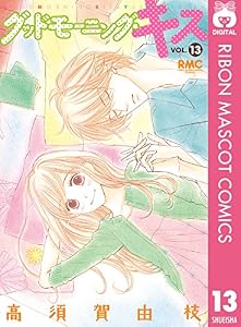 グッドモーニング・キス 13 (りぼんマスコットコミックスDIGITAL)