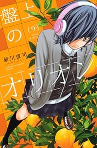 盤上のオリオン（9）