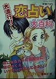 大流行!恋占い大百科