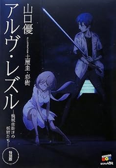 アルヴ・レズル 特別版: 機械仕掛けの妖精たち (講談社BOX)