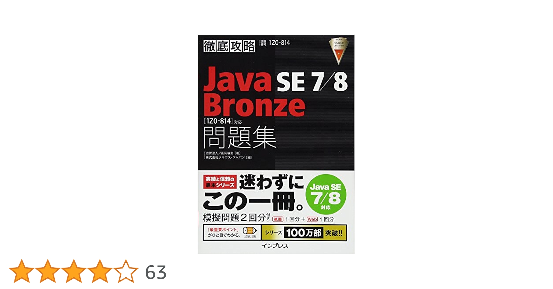 徹底攻略 Java SE Bronze Silver 問題集 Amazon.co.jp: 徹底攻略 Java SE 7/8 Bronze 問題集[1Z0-814