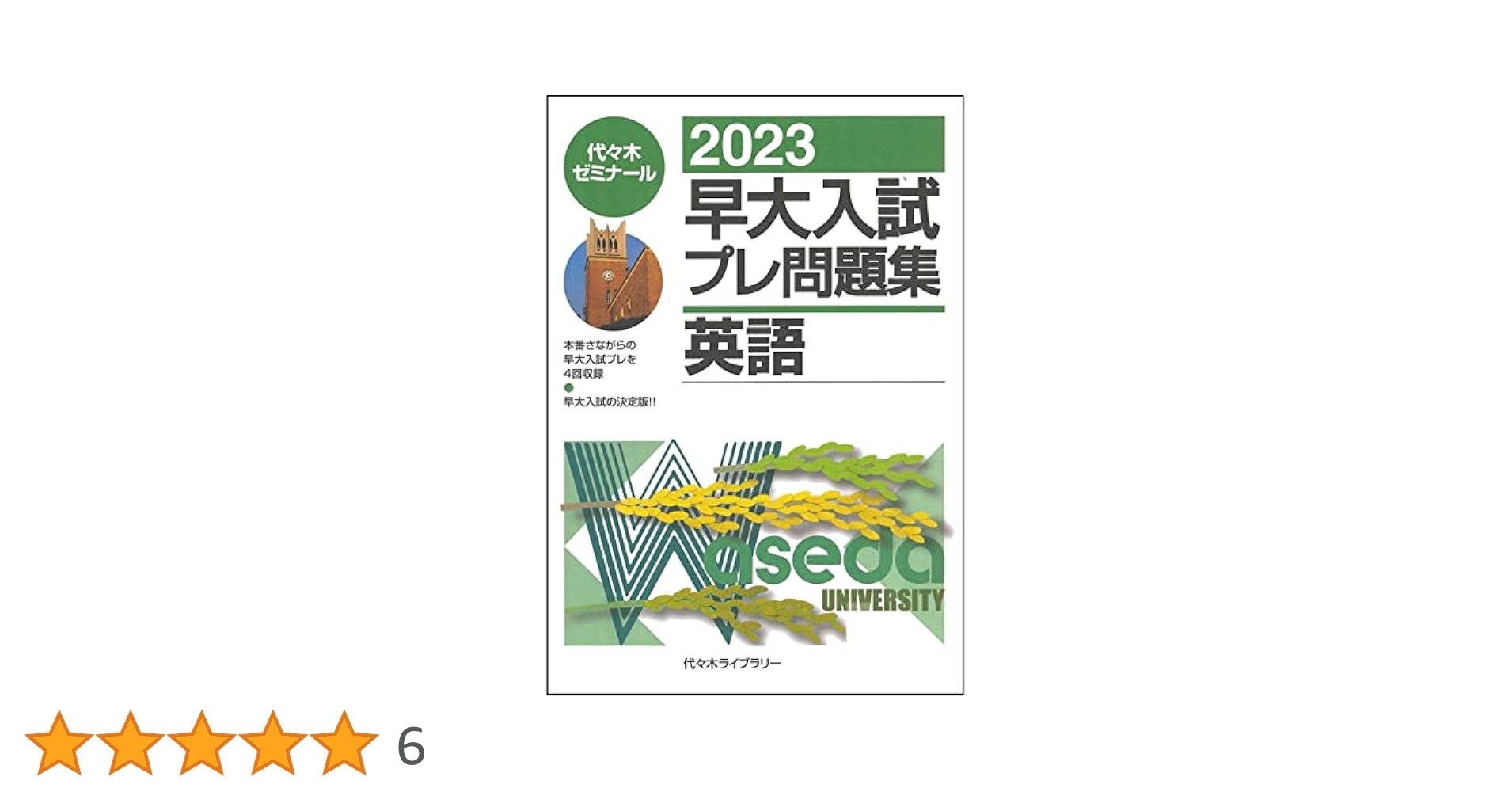 早大入試プレ問題集国語 2020 早大入試プレ問題集国語 2020/代々木ゼミナール【未使用