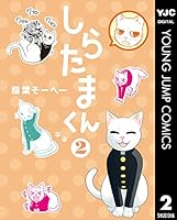 しらたまくん (全12巻) Kindle版