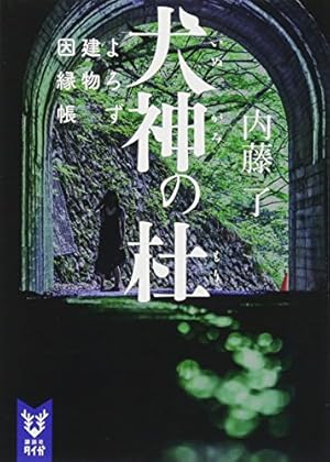 犬神の杜 よろず建物因縁帳 感想 レビュー 試し読み 読書メーター