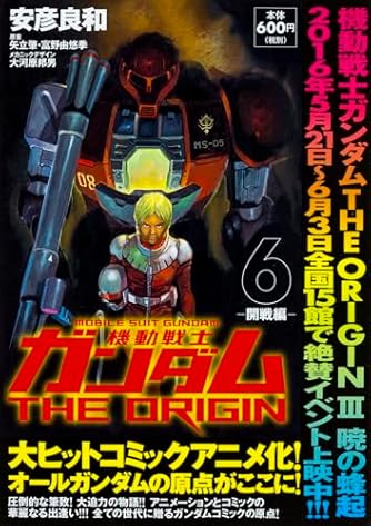 機動戦士ガンダムTHE ORIGIN (6) -開戦編- (角川CVSコミックス) | ダ