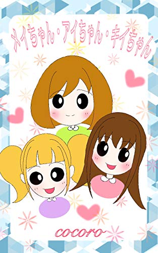 メイちゃん、アイちゃん、キイちゃん 心を育てる絵本～人生が上手くいく３つの事～ (cocoroを育てる絵本)