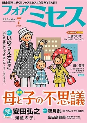 Amazon.co.jp: フォアミセス 2026年6月号 [雑誌] eBook : 夢路行, 園田