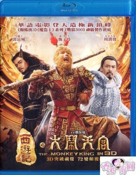 Amazon.co.jp: 3D Blu-ray モンキー・マジック 孫悟空誕生/西遊記之大
