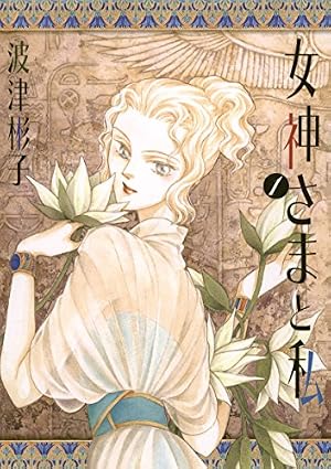 Amazon.co.jp: 雨柳堂夢咄（18） (Nemuki+コミックス) eBook : 波津