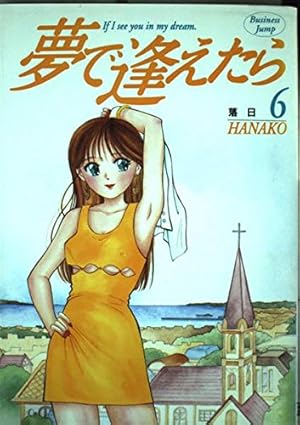夢で逢えたら 17 (ヤングジャンプコミックス) | 山花 典之 |本 | 通販