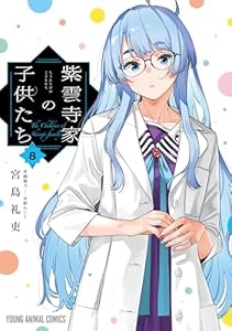 紫雲寺家の子供たち 8 (ヤングアニマルコミックス)