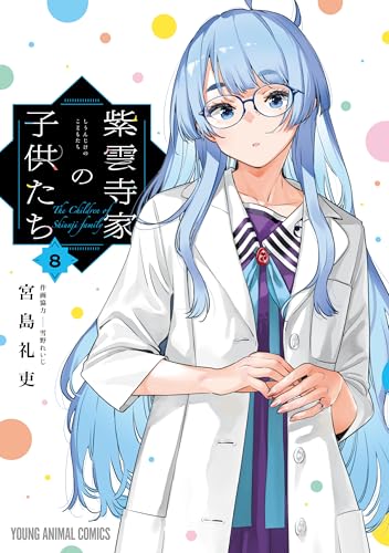 紫雲寺家の子供たち 8 (ヤングアニマルコミックス)