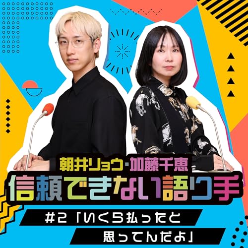 #2「いくら払ったと思ってんだよ」