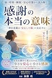 潜在意識は「感謝」で動き始める