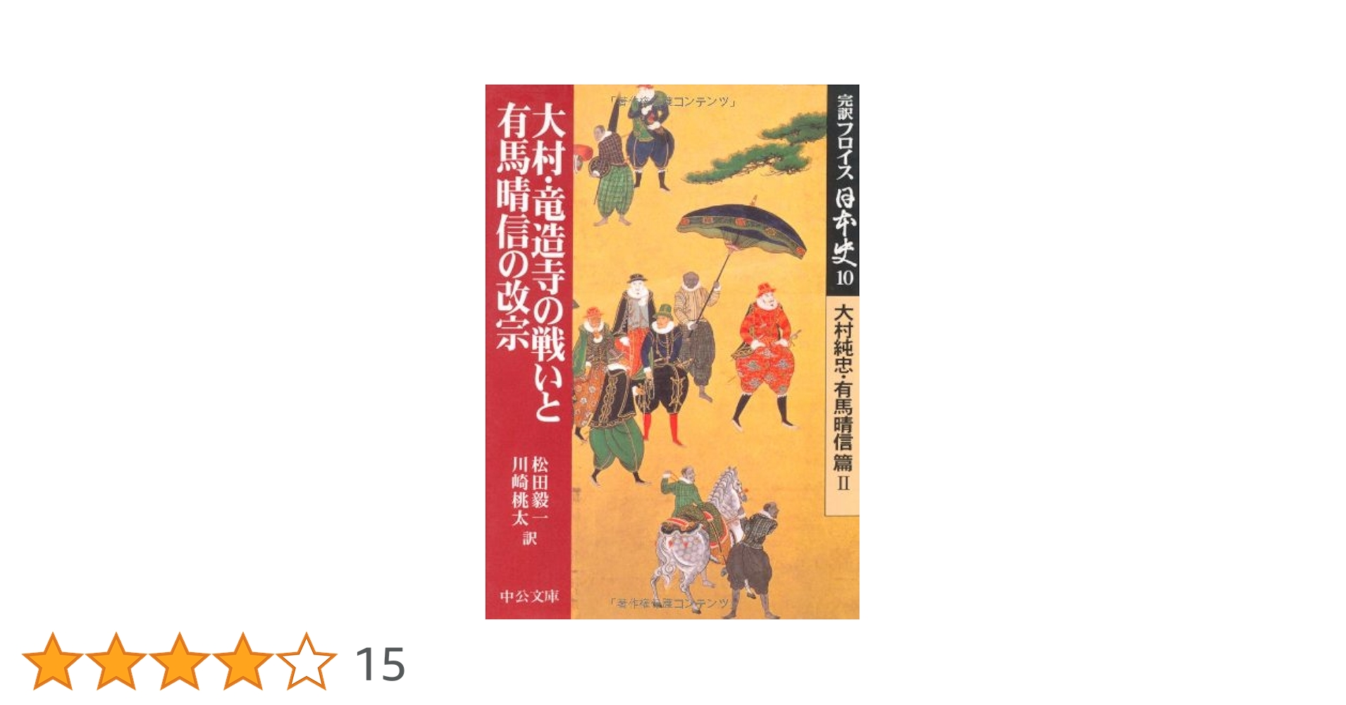 完訳フロイス日本史 10 大村純忠・有馬晴信篇2 (中公文庫 S 15-10