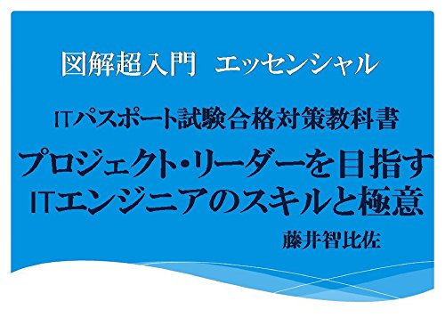 図解超入門Ｖ エッセンシャル プロジェクト・リーダーを目指すＩＴエンジニアのスキルと極意(改訂最新版）: ＩＴパスポート試験合格対策教科書―基本知識整理と過去問題の徹底研究