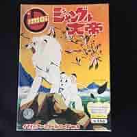 旧イマイ　今井科学　1966年　ジャングル大帝　未組み立てプラモデル 旧イマイ 今井科学 1966年 ジャングル大帝 未組み立てプラモデル