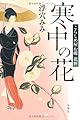 寒中の花こらしめ屋お蝶花暦