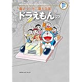 ドラえもん(20) 藤子・F・不二雄大全集 (てんとう虫コミックススペシャル)