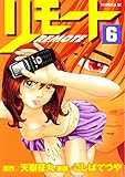 リモート（６） (ヤングマガジンコミックス)