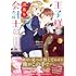 王子様の訳あり会計士 なりすまし令嬢は処刑回避のため円満退職したい！（1）
