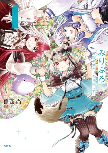 『みりぷろ－無数の繋がりを目指して－』