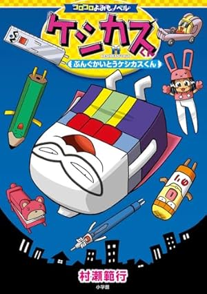 ケシカスくん (10) (てんとう虫コロコロコミックス) | 村瀬 範行 |本