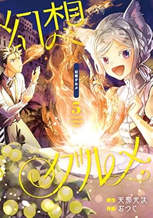 Amazon.co.jp: 幻想グルメ(1) (ガンガンコミックスONLINE) : 天那光汰