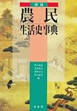 図録 農民生活史事典