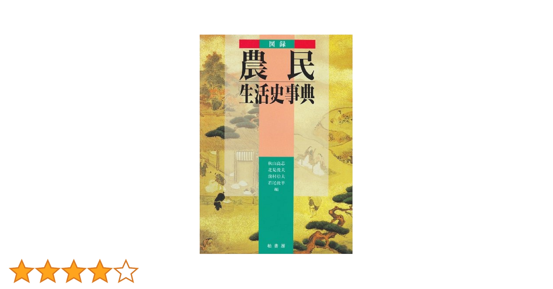 農山漁村生活史調査資料集/日本図書センタ-（大型本） 農山漁村生活史調査資料集 第1巻/日本図書センタ-（単行本