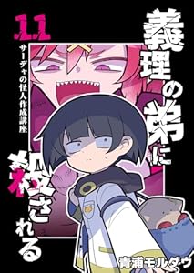 義理の弟に殺される 第11話 サーデャの怪人作成講座