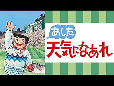 あした天気になあれのキービジュアル
