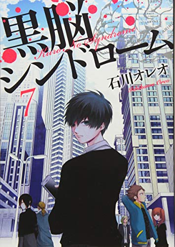 黒脳シンドローム 7 (LINEコミックス)