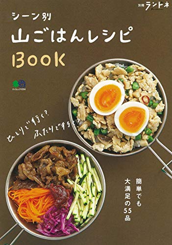 無料電子書籍 pdf 別冊ランドネ シーン別 山ごはんレシピBOOK (エイムック 4394 別冊ランドネ) バイ