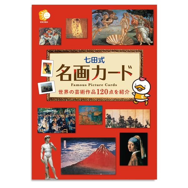 豊かな感性を育む芸術カード 七田式「名画カード」
