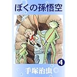 ぼくの孫悟空　4