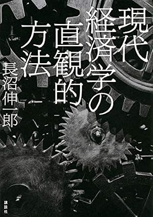 現代経済学の直観的方法』｜感想・レビュー・試し読み - 読書メーター