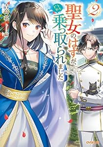 聖女のはずが、どうやら乗っ取られました 2 (オーバーラップノベルスf)