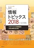キーワードで学ぶ最新情報トピックス 2018